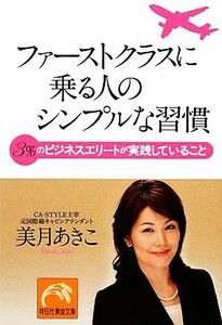 ファーストクラスに乗る人のシンプルな習慣　３％のビジネスエリートが実践していること （祥伝社黄金文庫　Ｇみ１１－１） 美月あきこ／著