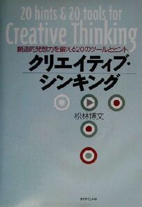 クリエイティブ・シンキング 創造的発想力を鍛える２０のツールとヒント／松林博文(著者)