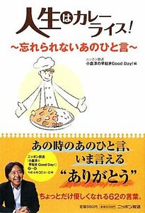 人生はカレーライス！ 忘れられないあのひと言／ニッポン放送「小倉淳の早起きＧｏｏｄ　Ｄａｙ！」【編】