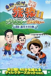 東野・岡村の旅猿１１　プライベートでごめんなさい・・・　高知・四万十川の旅　プレミアム完全版／東野幸治／岡村隆史／満島ひかり