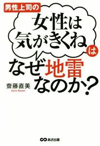 男性上司の「女性は気がきくね」はなぜ地雷なのか？／齋藤直美(著者)