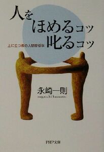 人をほめるコツ・叱るコツ 上に立つ者の人間関係学 ＰＨＰ文庫／永崎一則(著者)