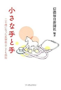 小さな手と手 二十歳になった長野県立こども病院／信濃毎日新聞社【編著】