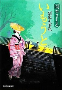 いもうと 剣客太平記 ハルキ文庫時代小説文庫／岡本さとる【著】