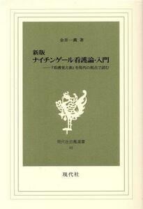 ナイチンゲール看護論・入門　新版 『看護覚え書』を現代の視点で読む 現代社白鳳選書４８／金井一薫(著者)