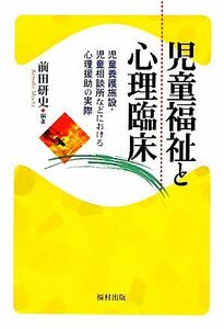 児童福祉と心理臨床 児童養護施設・児童相談所などにおける心理援助の実際／前田研史【編著】