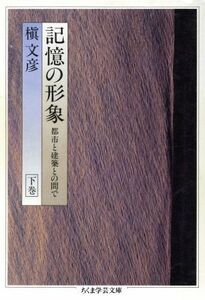 記憶の形象(下) 都市と建築との間で ちくま学芸文庫／槇文彦(著者)