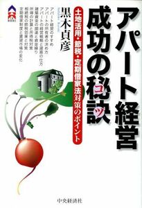 アパート経営成功の秘訣 土地活用・節税・定期借家法対策のポイント ＣＫ　ＢＯＯＫＳ／黒木貞彦(著者)