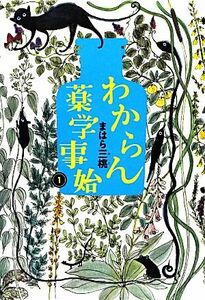 わからん薬学事始(１)／まはら三桃【著】