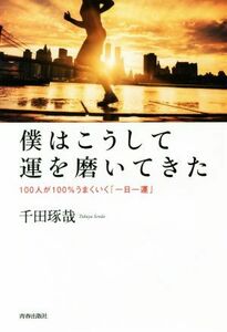 僕はこうして運を磨いてきた １００人が１００％うまくいく「一日一運」／千田琢哉(著者)