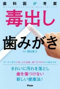 歯科医が考案　毒出し歯みがき／照山裕子(著者)