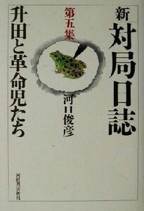 新・対局日誌(第５集) 升田と革命児たち／河口俊彦(著者)