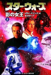 スター・ウォーズ　影の女王(上)／トロイデニング【著】，富永和子【訳】