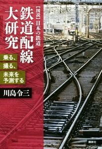 鉄道配線大研究 乗る、撮る、未来を予測する 〈図説〉日本の鉄道／川島令三(著者)
