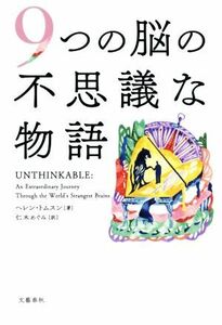 ９つの脳の不思議な物語／ヘレン・トムスン(著者),仁木めぐみ(訳者)