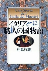 イタリア職人の国物語／朽見行雄(著者)