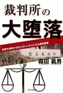 裁判所の大堕落 冤罪を続発させ役人のいいなりになる腐敗組織／森田義男【著】