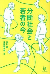 分断社会と若者の今／吉川徹(編者),狭間諒多朗(編者)