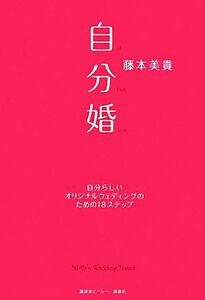 自分婚 自分らしいオリジナルウェディングのための１８ステップ／藤本美貴【著】