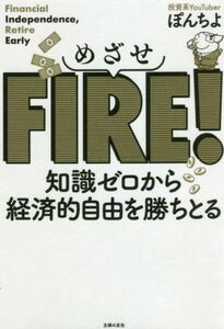 めざせＦＩＲＥ！ 知識ゼロから経済的自由を勝ちとる／ぽんちよ(著者)