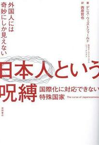 日本人という呪縛　国際化に対応できない特殊国家 外国人には奇妙にしか見えない／デニス・ウェストフィールド(著者),西原哲也(訳者)