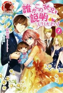 誰かこの状況を説明してください！(７) 契約から始まったふたりのその後 アリアンローズ／徒然花(著者),萩原凛