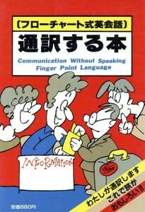 通訳する本 フローチャート式英会話／日本交通公社出版事業局