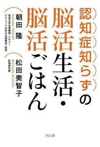 認知症知らずの脳活生活・脳活ごはん／朝田隆(著者),松田美智子(著者)