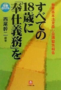 「教育基本法見直し会議」緊急報告　すべての１８歳に「奉仕義務」を 「教育基本法見直し会議」緊急報告 小学館文庫／西尾幹二(著者)