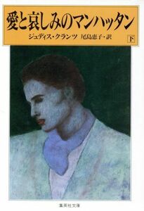 愛と哀しみのマンハッタン(下) 集英社文庫／ジュディス・クランツ(著者),尾島恵子(訳者)