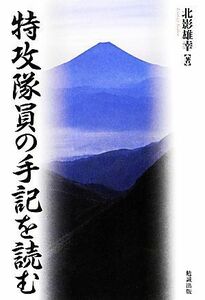 特攻隊員の手記を読む／北影雄幸【著】