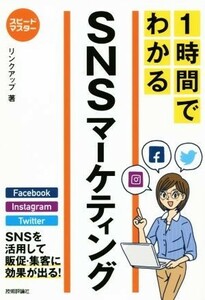 スピードマスター　１時間でわかるＳＮＳマーケティング／リンクアップ(著者)