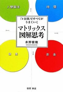 マトリックス図解思考 「４分割」ですべてがうまくいく／水野俊哉(著者)