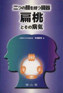 扁桃とその病気　２つの顔を持つ臓器／形浦昭克(著者)