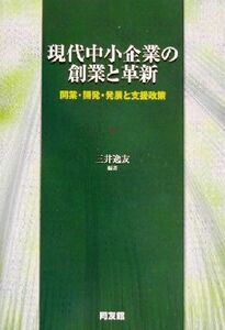 現代中小企業の創業と革新 開業・開発・発展と支援政策／三井逸友(著者)