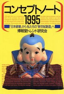 コンセプトノート１９９５(１９９５) 「日本破壊」から私たちの「新世紀創造」へ／博報堂トレンド研究会(著者)