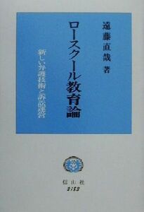 ロースクール教育論 新しい弁護技術と訴訟運営／遠藤直哉(著者)