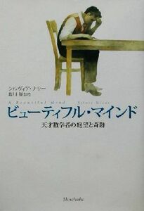 ビューティフル・マインド 天才数学者の絶望と奇跡／シルヴィアナサー(著者),塩川優(訳者)