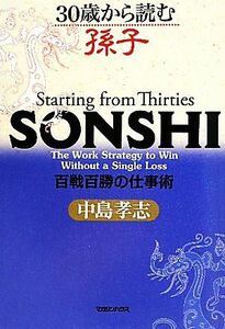 ３０歳から読む孫子 百戦百勝の仕事術／中島孝志【著】