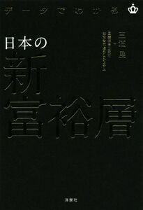 データでわかる日本の新・富裕層／三浦展(著者)