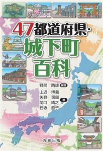 ４７都道府県・城下町百科／石坂澄子(著者),山近博義(著者),関口靖之(著者),矢野司郎(著者),野間晴雄(編著)