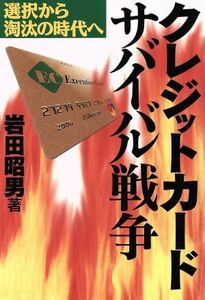 クレジットカード・サバイバル戦争 選択から淘汰の時代へ／岩田昭男(著者)