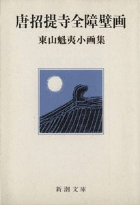 東山魁夷小画集 唐招提寺全障壁画 新潮文庫／東山魁夷(著者)