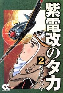 紫電改のタカ（中公文庫版）(２) 中公文庫Ｃ版／ちばてつや(著者)