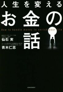 人生を変えるお金の話／仙石実(著者),青木仁志(著者)