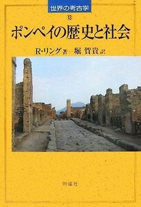 ポンペイの歴史と社会 世界の考古学１３／ロジャーリング【著】，堀賀貴【訳】