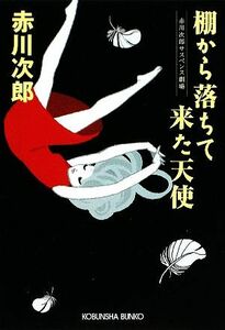 棚から落ちて来た天使 赤川次郎サスペンス劇場 光文社文庫／赤川次郎【著】