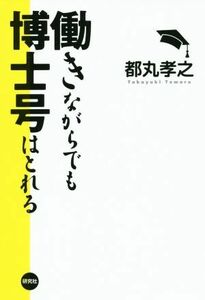 働きながらでも博士号はとれる／都丸孝之(著者)