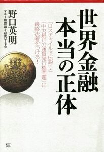 世界金融本当の正体 「ロスチャイルド伝説」と「中央銀行の通貨発行権問題」に最終決着をつける！／野口英明(著者)