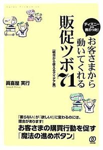 ディズニーから教わった！お客さまから動いてくれる販促ツボ７１　明日から使えるアイデア集 （ディズニーから教わった！） 眞喜屋実行／著